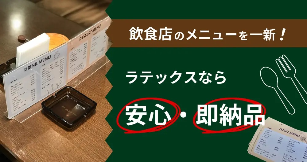 飲食店のメニューを一新!ラテックスなら安心・即納品