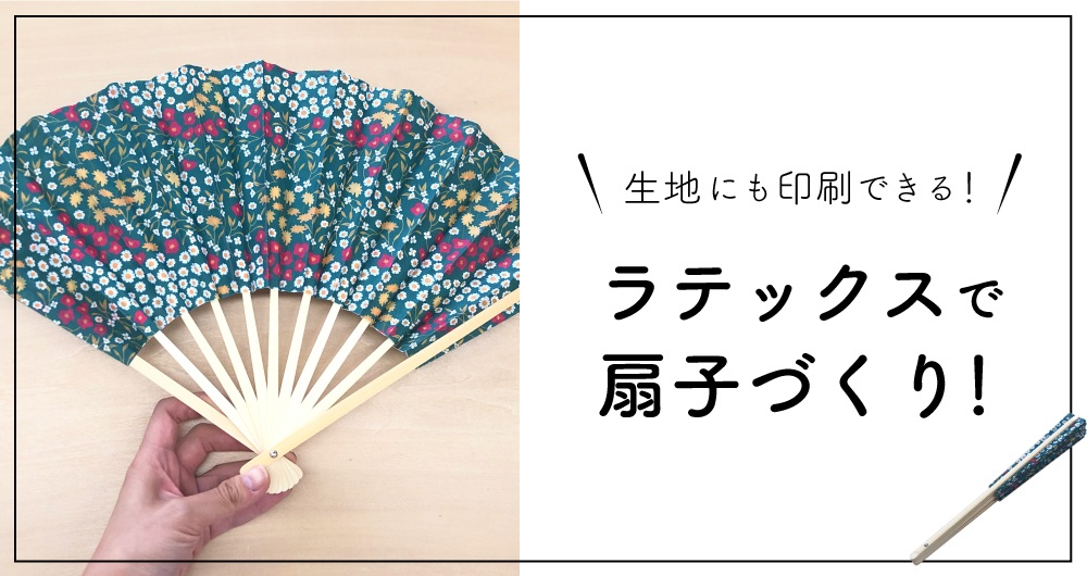 生地にも印刷できるラテックスで扇子づくり