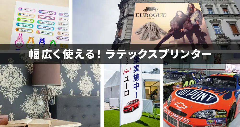 ラテックスプリンターはとにかく幅広く使える！様々なメディアに印刷可能