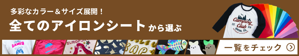 アイロンシート一覧