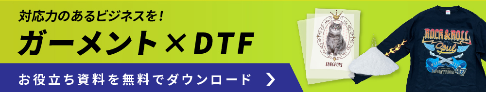 ガーメント×DTF