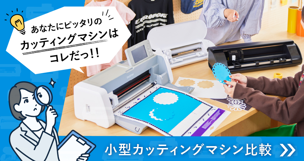 サイズ別小型カッティングマシン比較