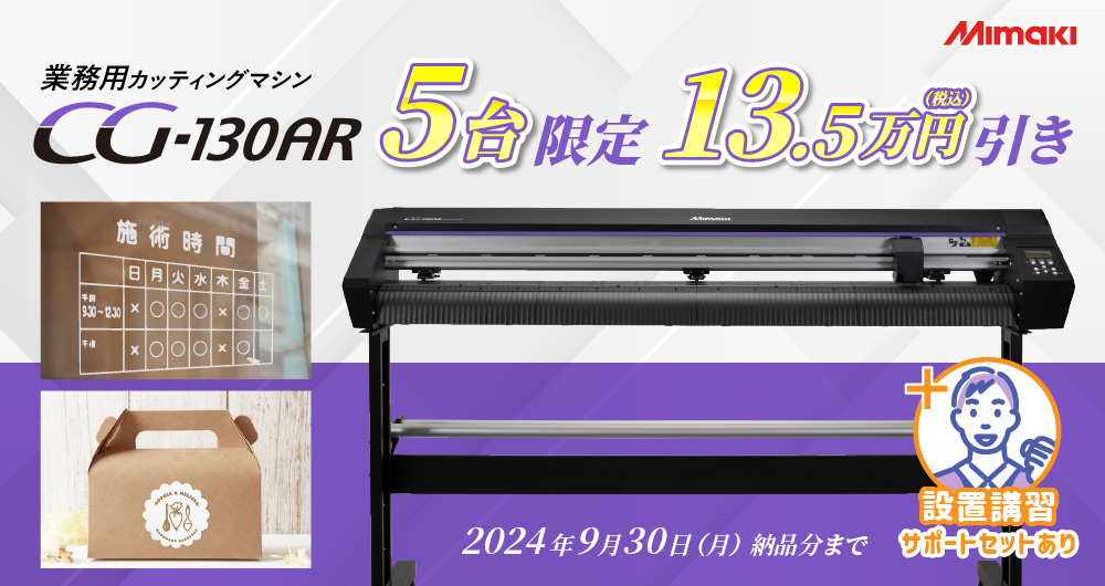 ミマキ社製大型カッティングマシン「CG-130AR」特価キャンペーン（9月30日（月）納品分まで）