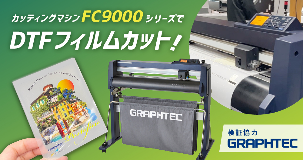 DTFフィルムをFC9000でカット