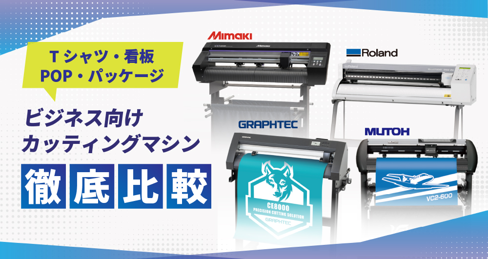 Tシャツ・看板制作に最適！業務用カッティングマシンおすすめ徹底比較