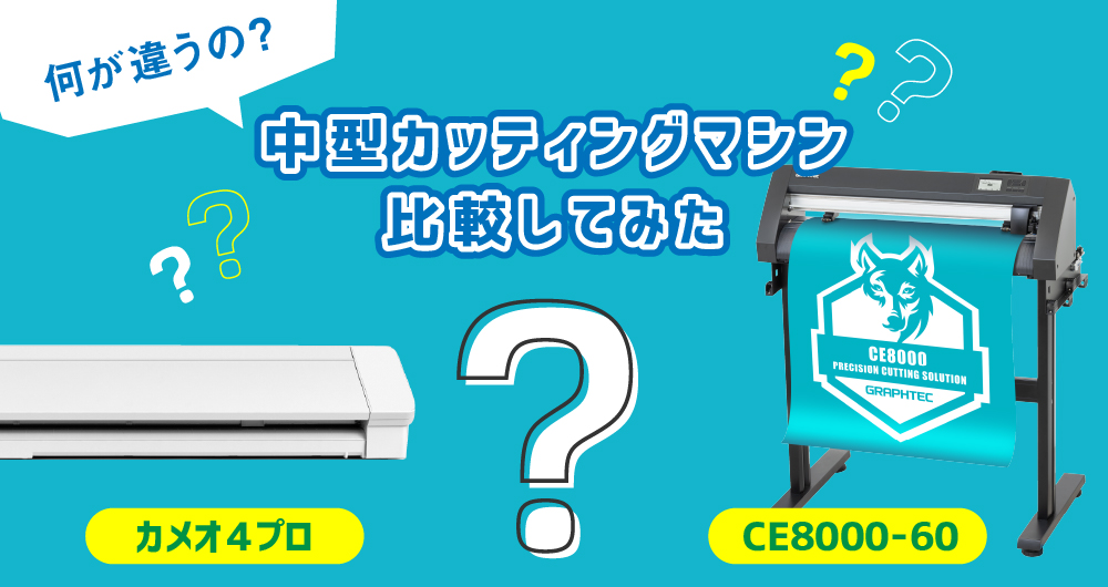 中型カッティングプロッター比較