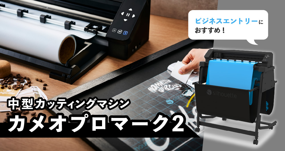 カメオプロマーク2とは？