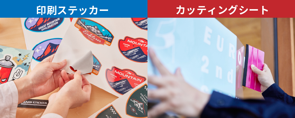 印刷ステッカーとカッティングシートの比較