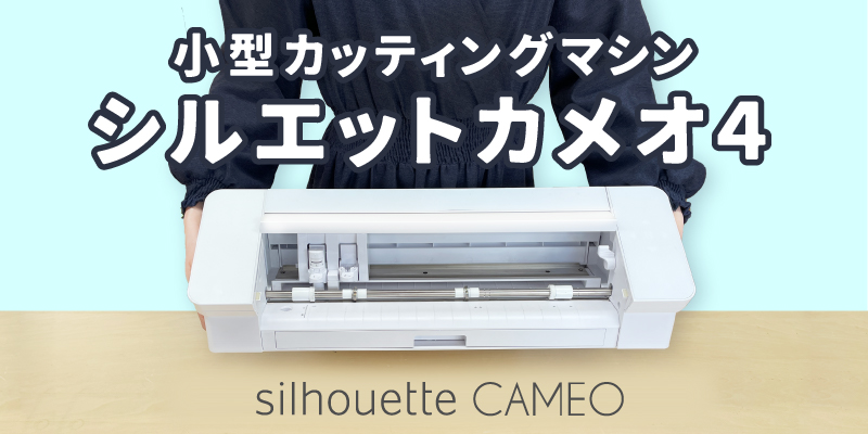 人気アイテム シルエットカメオ4プラス カッティングマシン コンプリートパック グラフテック Silhouette CAMEO4 PLUS  購入後のアフターフォロー 安心サポート CAMEO4PL-COP-P おすすめ 簡単 制作 作成 カット カッティングマシーン ハンドメイドグッズ 