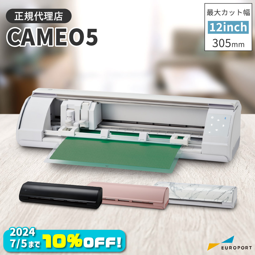 カメオ5今だけ10％OFF | ユーロポート株式会社