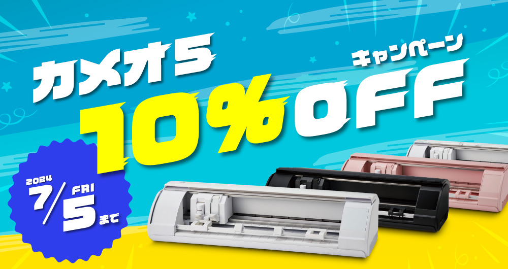 カメオ5今だけ10％OFF | ユーロポート株式会社