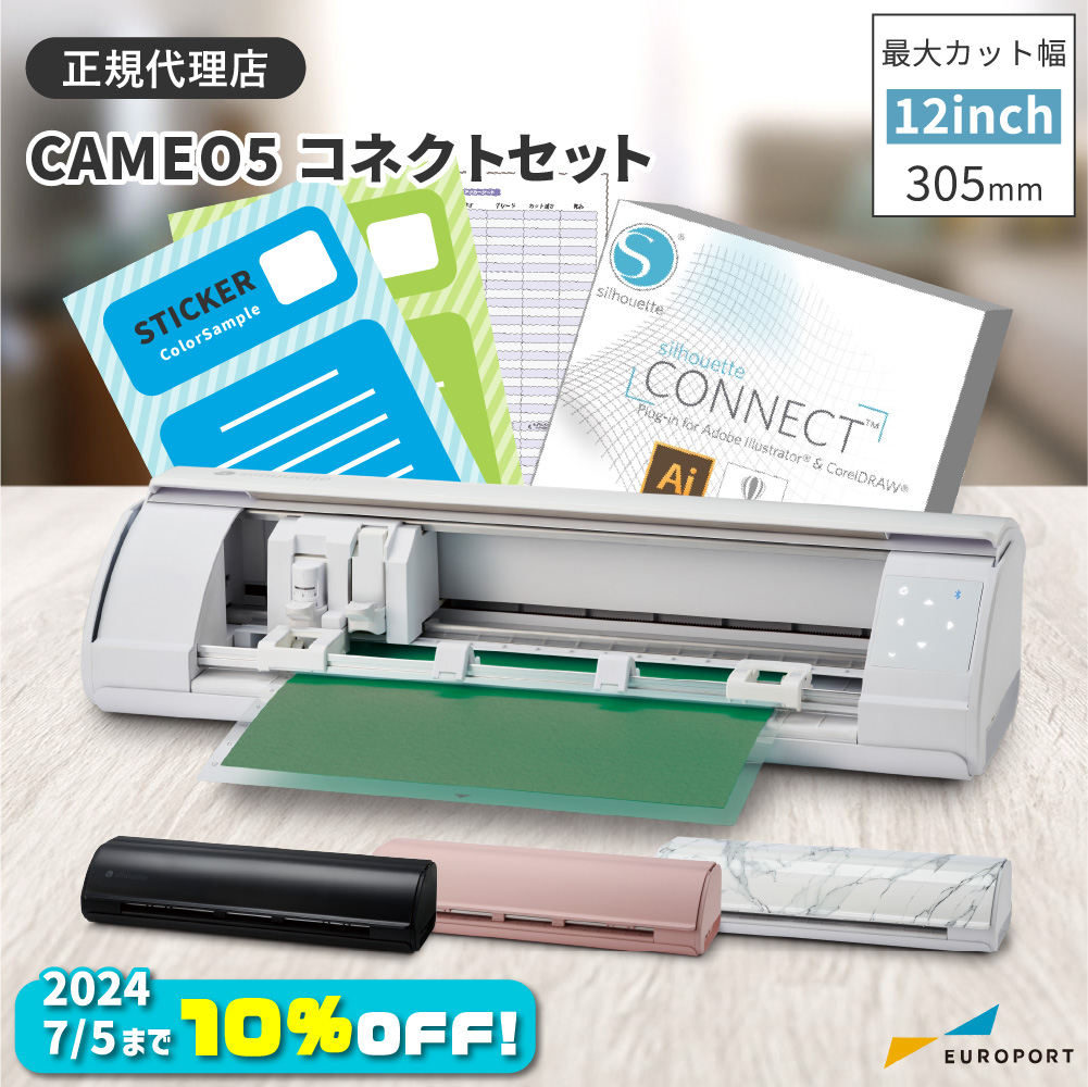 カメオ5今だけ10％OFF | ユーロポート株式会社