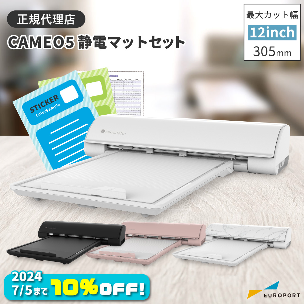 カメオ5今だけ10％OFF | ユーロポート株式会社