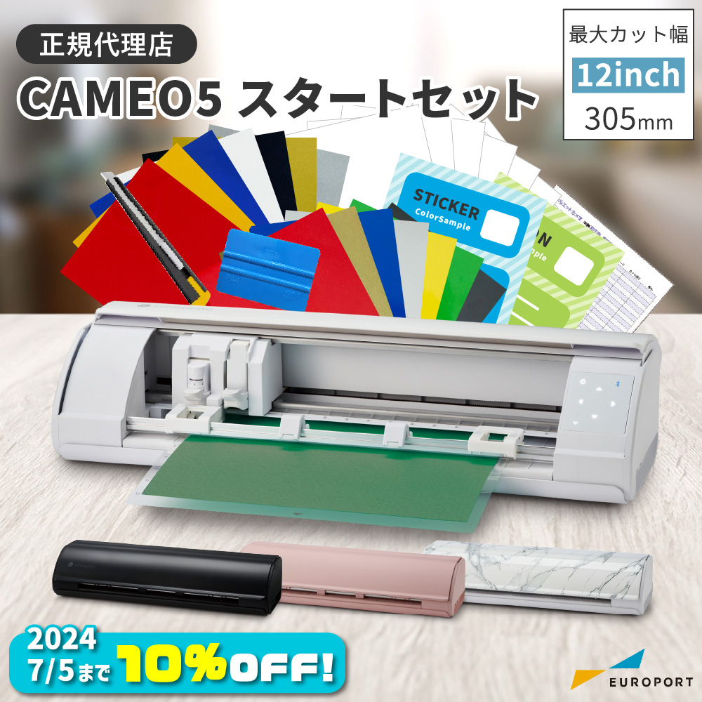 カメオ5今だけ10％OFF | ユーロポート株式会社