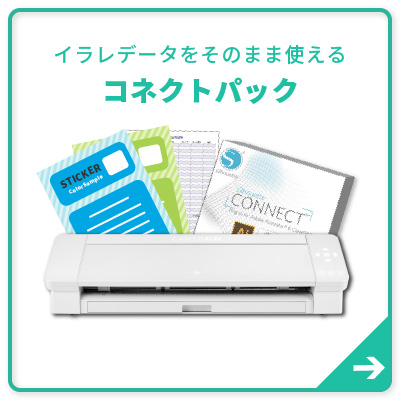 コネクトセット