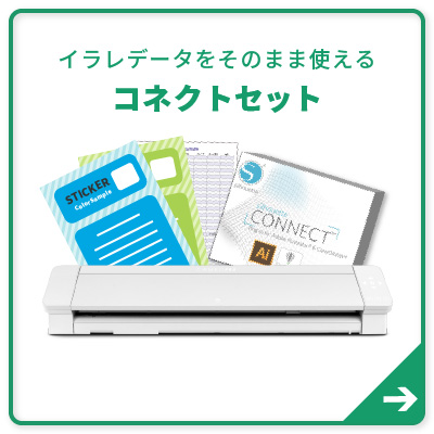 コネクトセット