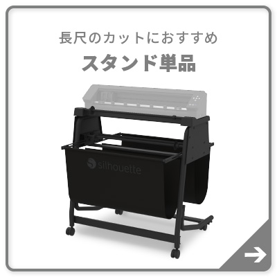 スタンド単品