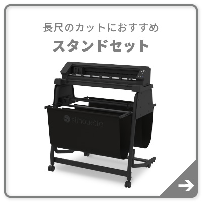 スタンドセット