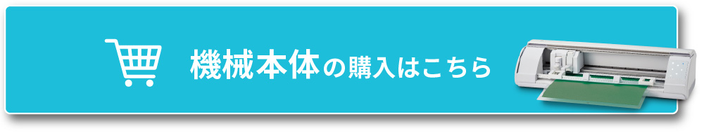 機械の購入