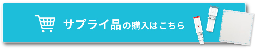 サプライの購入