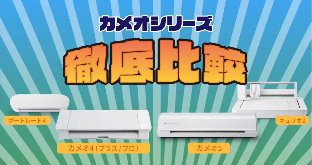 カメオシリーズ徹底解剖!