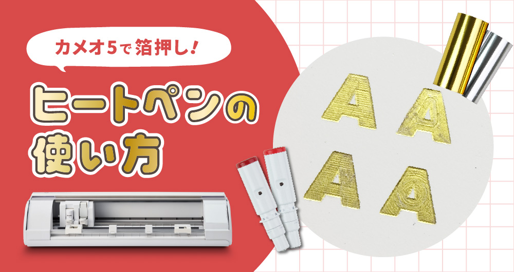 箔押し加工について