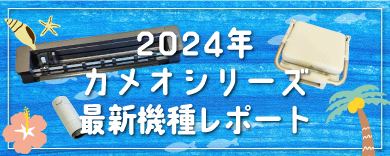 最新機種レポート