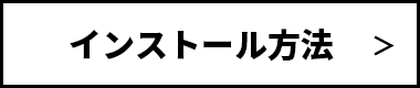 Windowsからのインストール方法