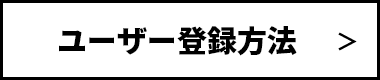 Windowsからのユーザー登録方法