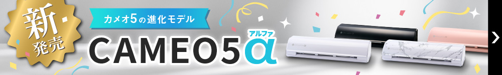 カメオ5アルファ