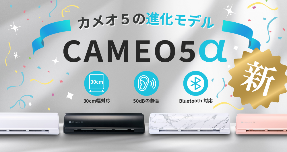 カメオ5アルファ