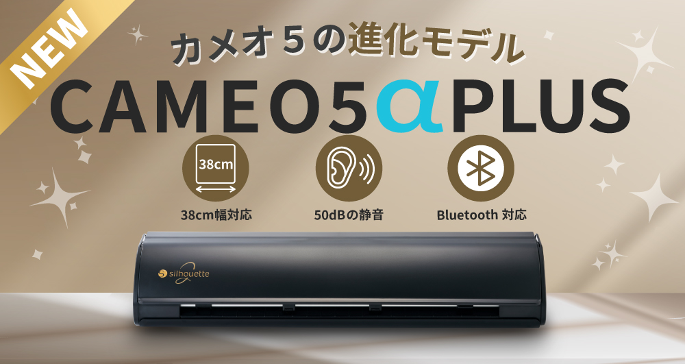 シルエットカメオ5アルファプラス画像