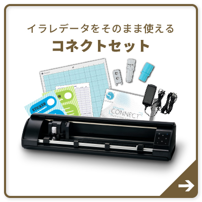 コネクトセット