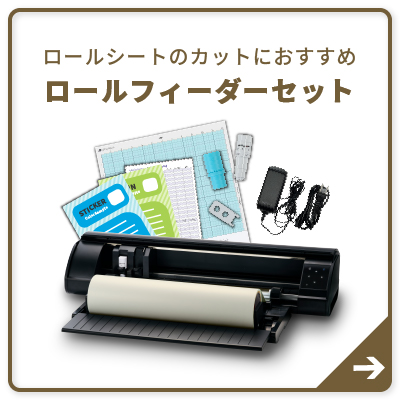 ロールフィーダーセット