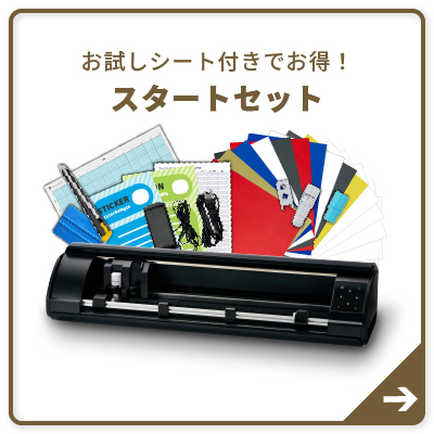 スタートセット