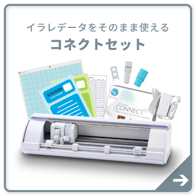 コネクトセット