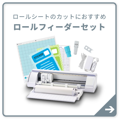 ロールフィーダーセット