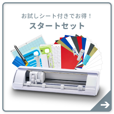 スタートセット