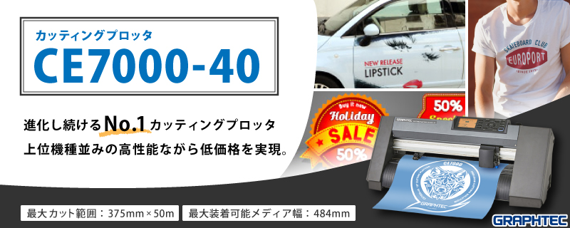 CE7000-40 進化し続けるNo.1カッティングプロッター。上位機種並みの高性能ながら低価格を実現。