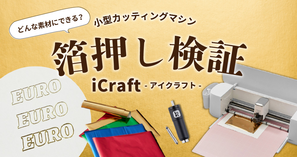 カッティングマシンiCraftで箔押し自作！どんな素材にできる？徹底検証