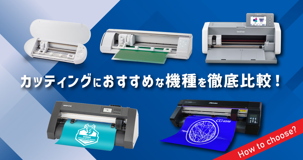 カッティングマシンの選び方