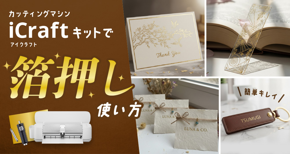 iCraftで箔押しをする方法
