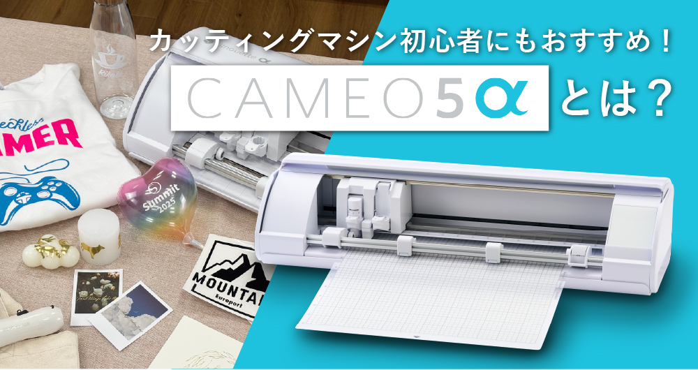 【2026最新】シルエットカメオ5アルファとは？カッティングマシン初心者向けに分かりやすく解説！