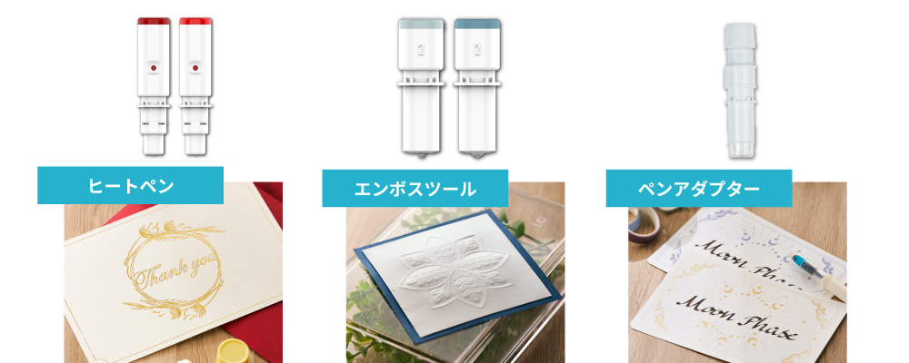 ヒートペン、エンボスツール、ペンアダプターの刃と使用例