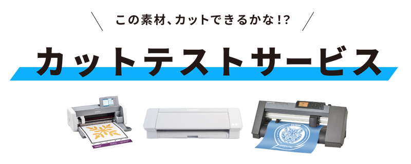 この素材、カットできるかな！？カットテストサービス
