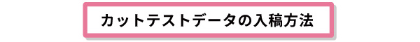 カットテストデータの入稿方法
