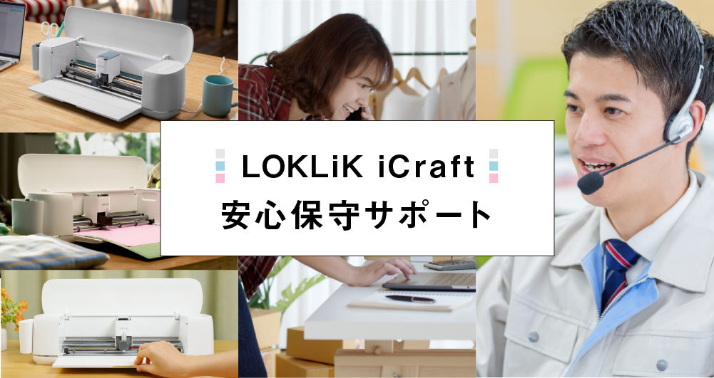 iCraft 年間保守サポート