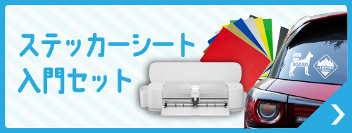 ステッカー作成入門セット