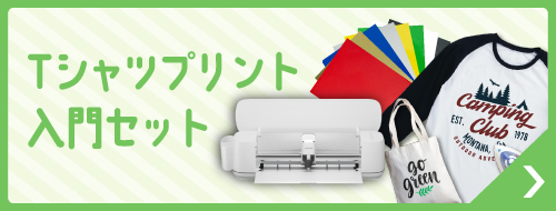 Tシャツ作成入門セット