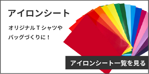 アイロンシート